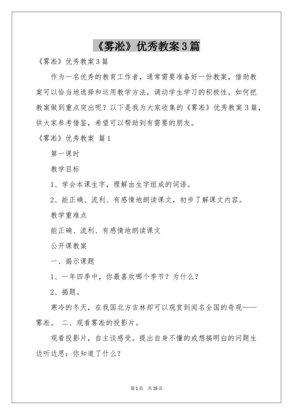 《雾凇》优秀教案3篇_第1页