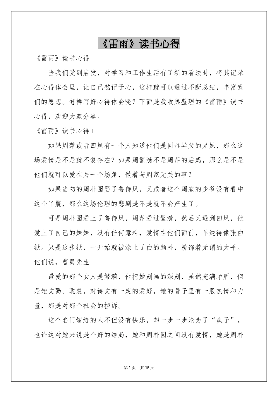 《雷雨》读书心得_第1页