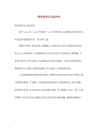 商学院学生自我评价