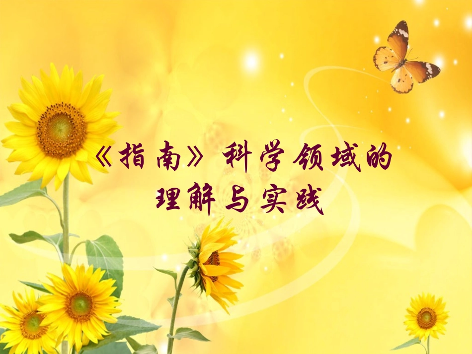 《指南》科学领域培训_第1页