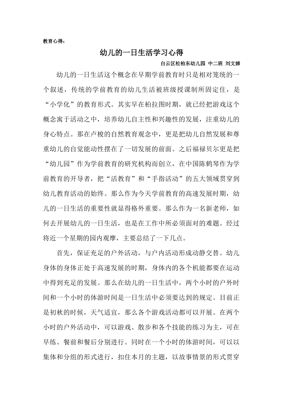 教育心得幼儿的一日生活学习心得_第1页