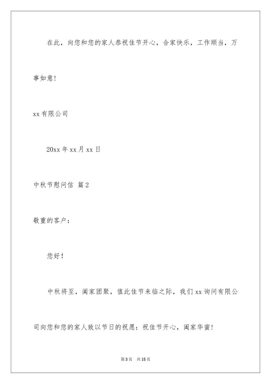 2024中秋节慰问信_178_第3页