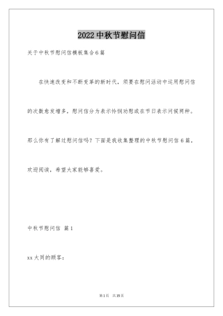 2024中秋节慰问信_178