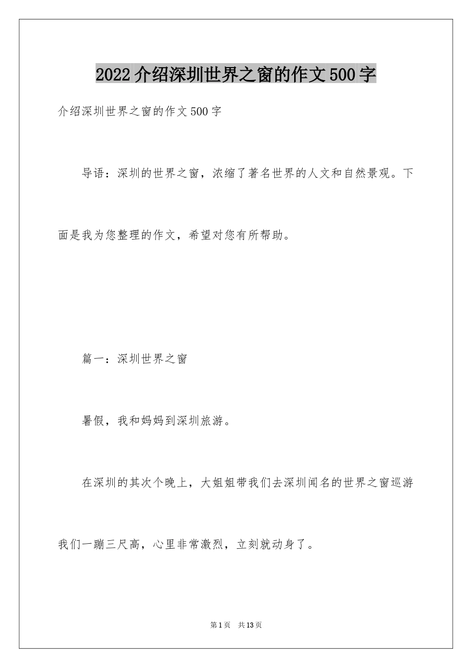 2024介绍深圳世界之窗的作文500字_第1页