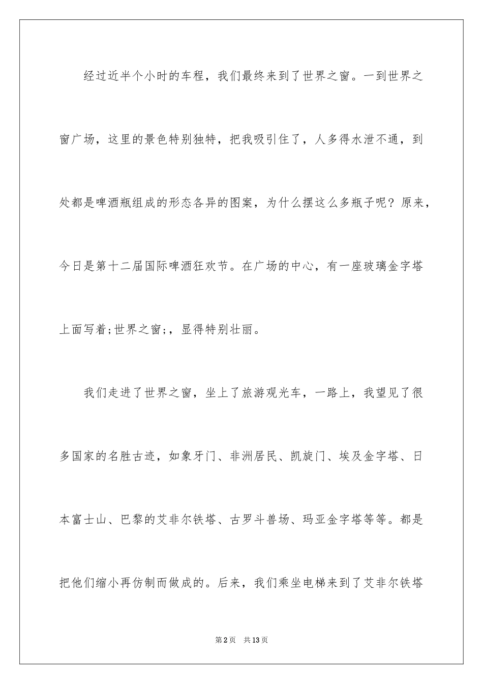 2024介绍深圳世界之窗的作文500字_第2页
