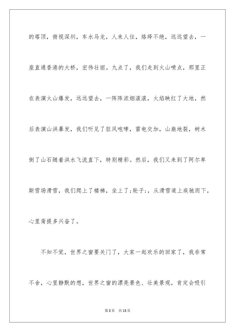 2024介绍深圳世界之窗的作文500字_第3页
