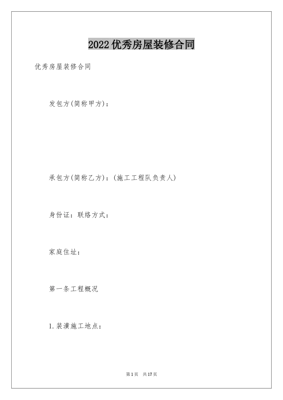 2024优秀房屋装修合同_第1页