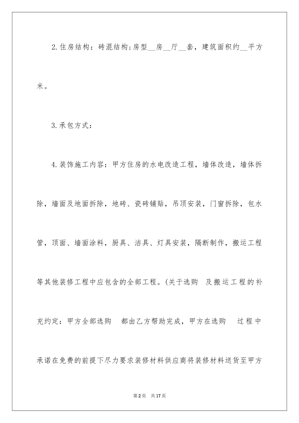 2024优秀房屋装修合同_第2页