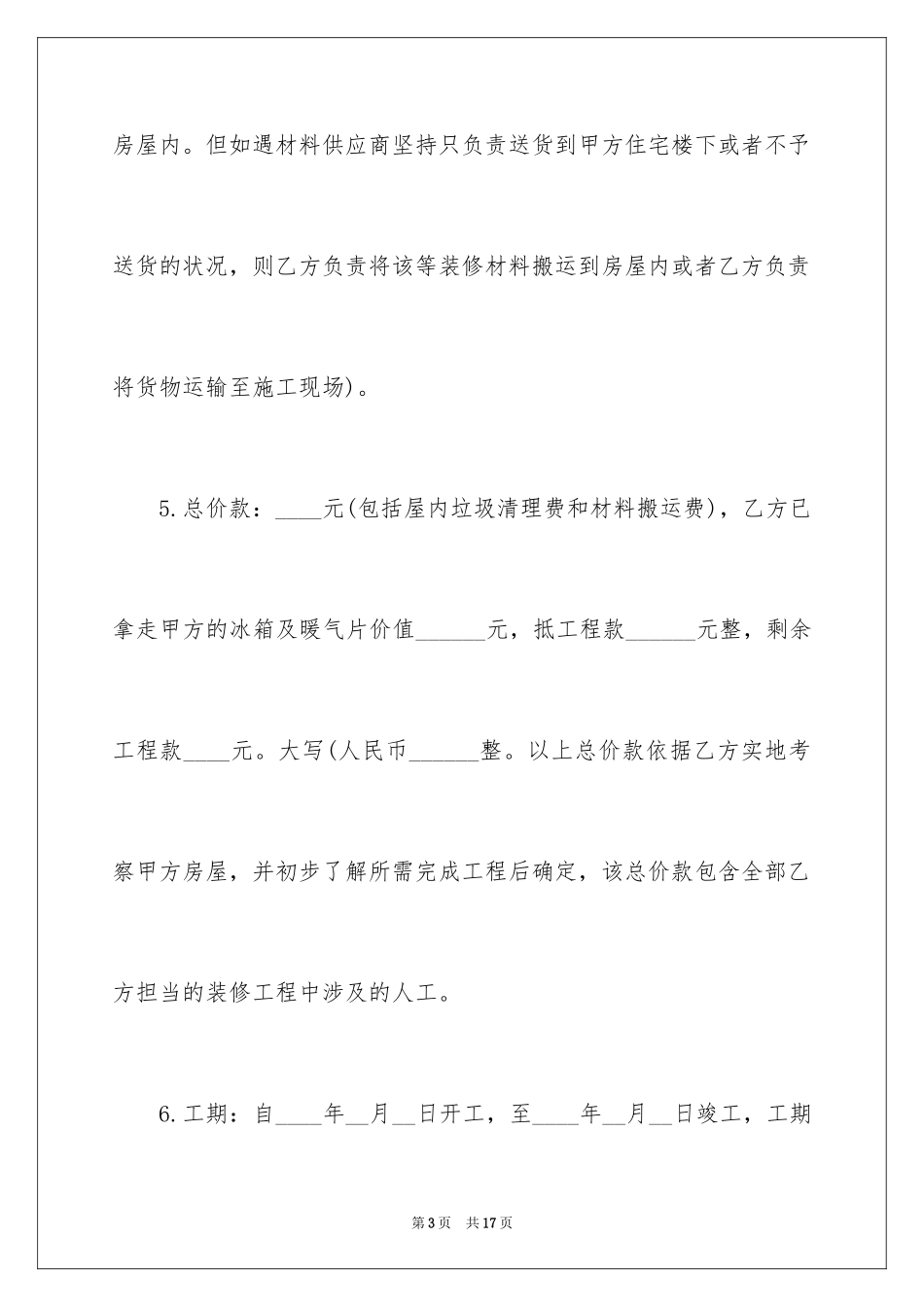 2024优秀房屋装修合同_第3页