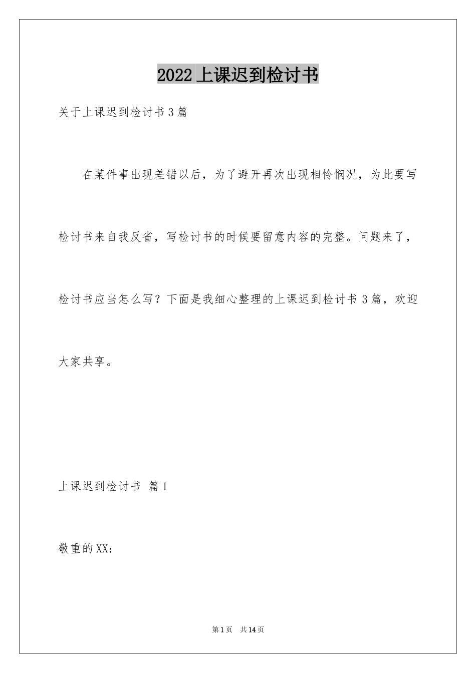2024上课迟到检讨书_153_第1页