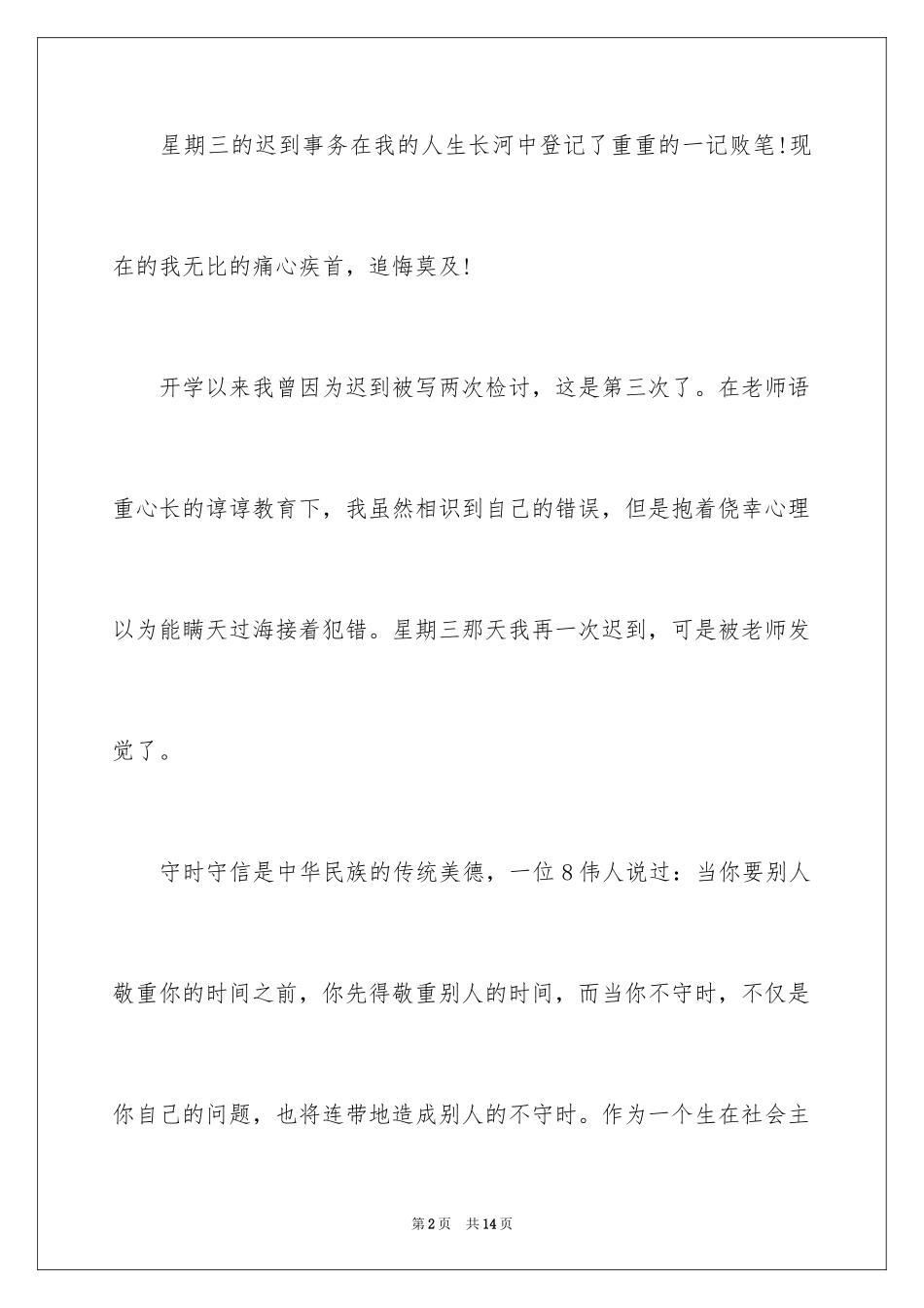 2024上课迟到检讨书_153_第2页