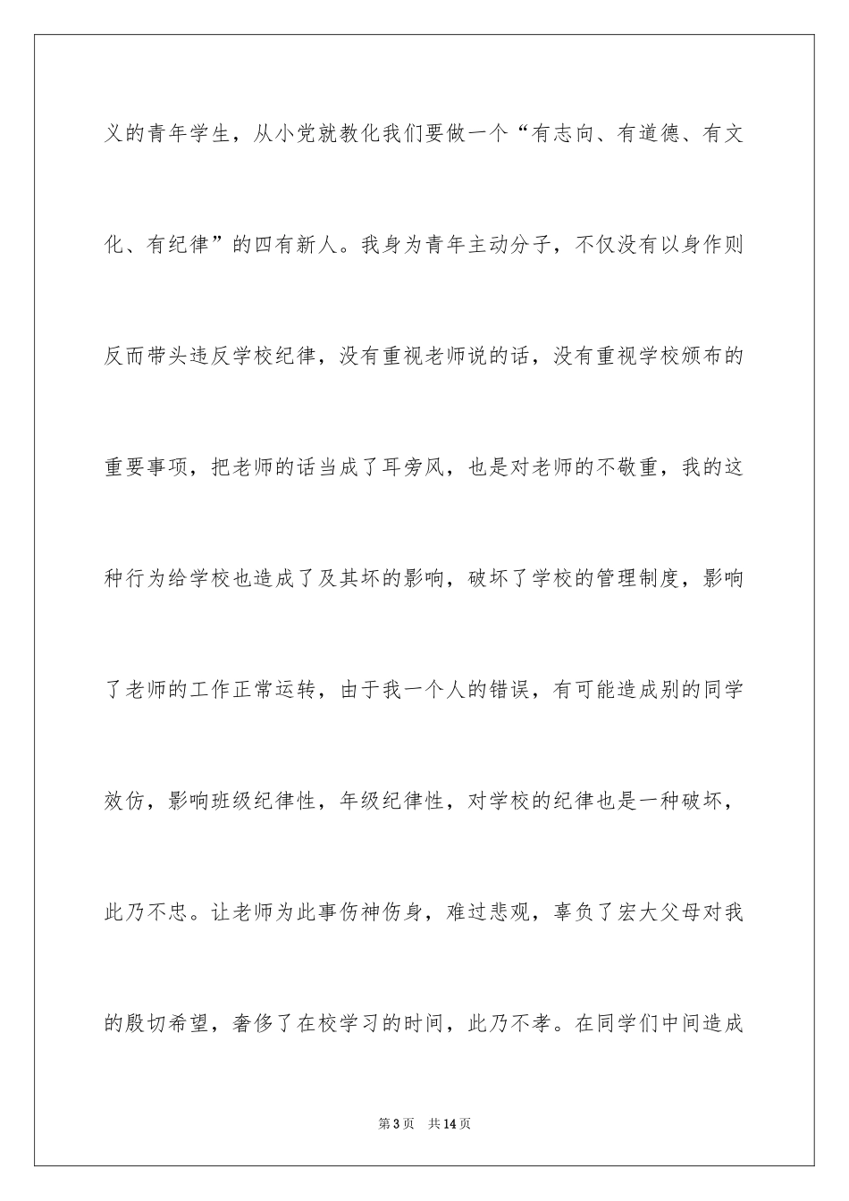 2024上课迟到检讨书_153_第3页