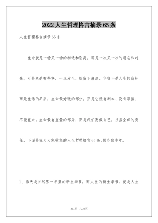 2024人生哲理格言摘录65条