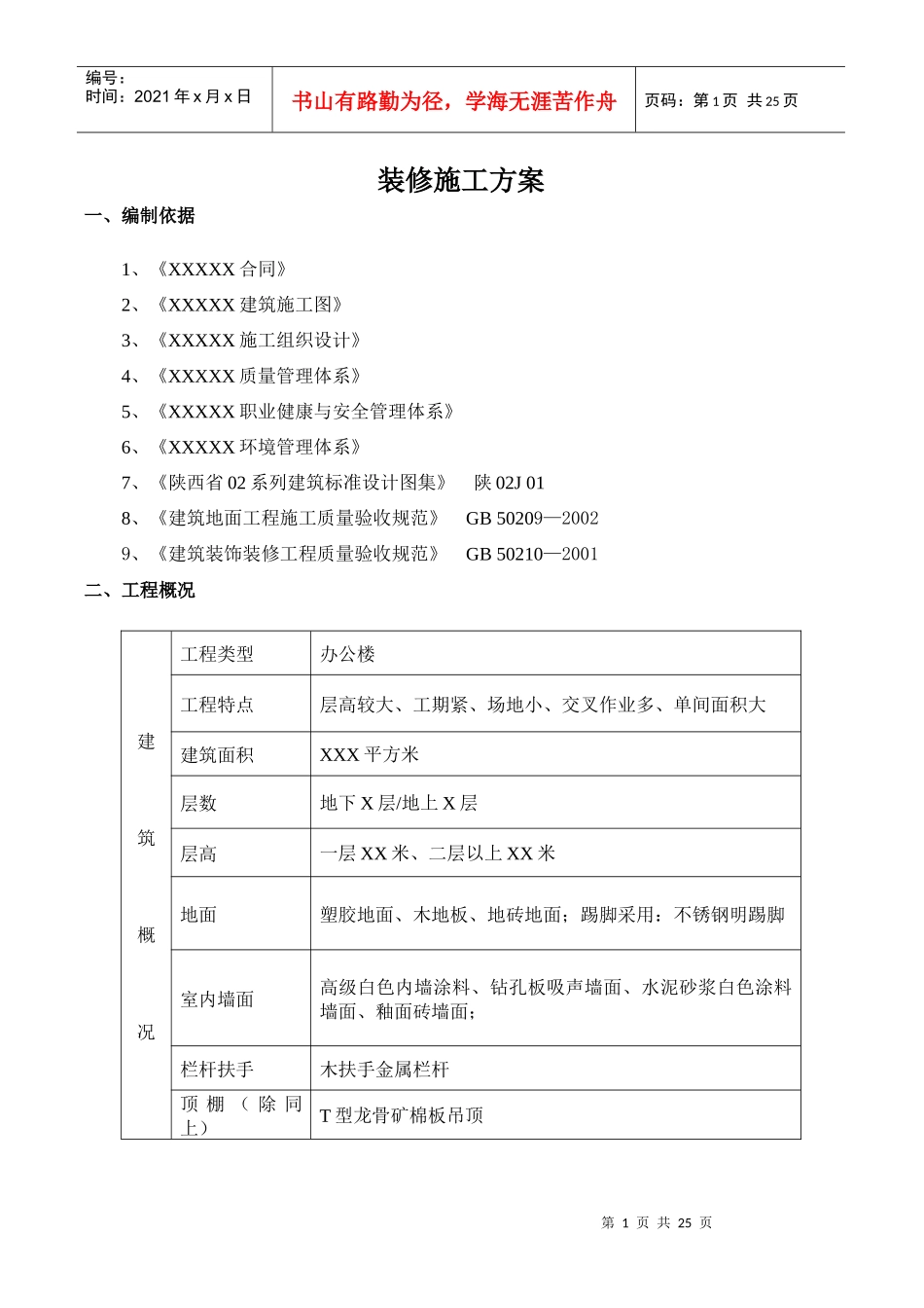 装修施工方案7655665566_第1页