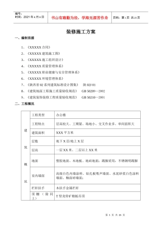 装修施工方案7655665566
