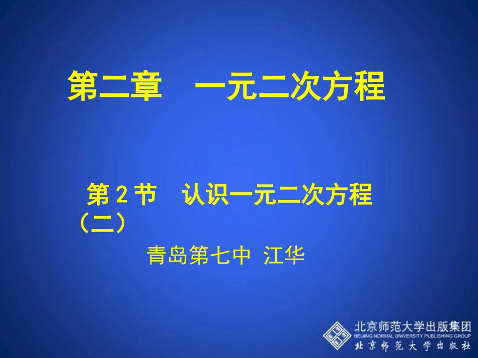 认识一元二次方程（二）演示文稿_第1页
