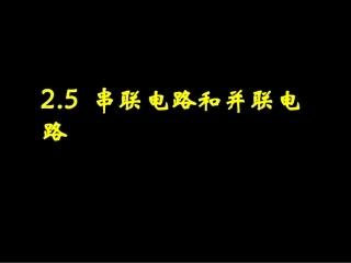 －串并联电路