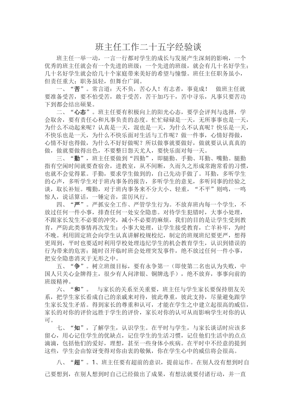 班主任工作二十五字经验谈_第1页