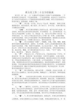 班主任工作二十五字经验谈