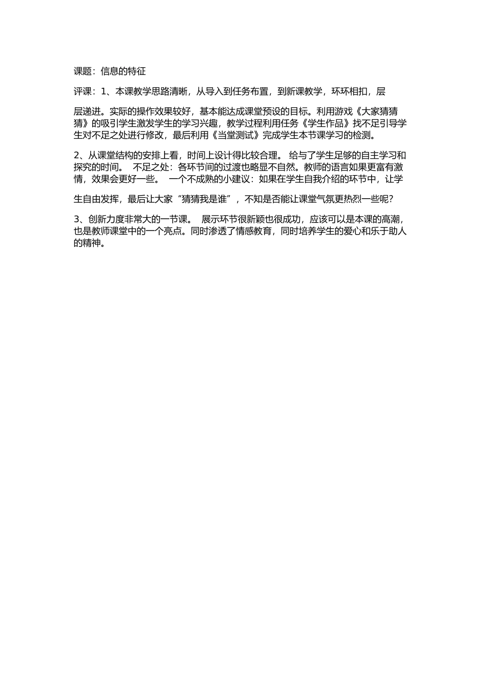 信息的特征评课（谢原毓）_第1页