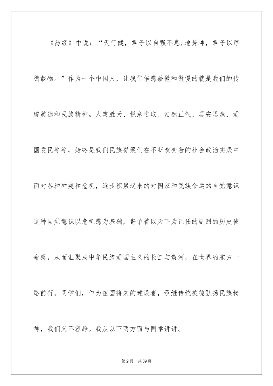 2024传承中华美德的演讲稿_1_第2页