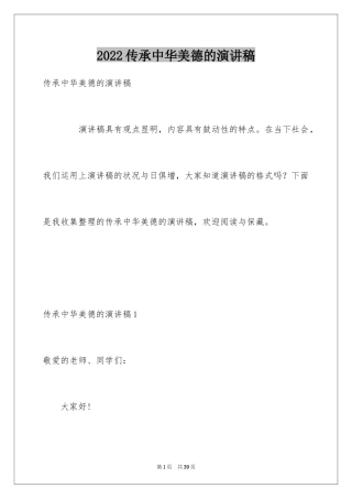 2024传承中华美德的演讲稿_1