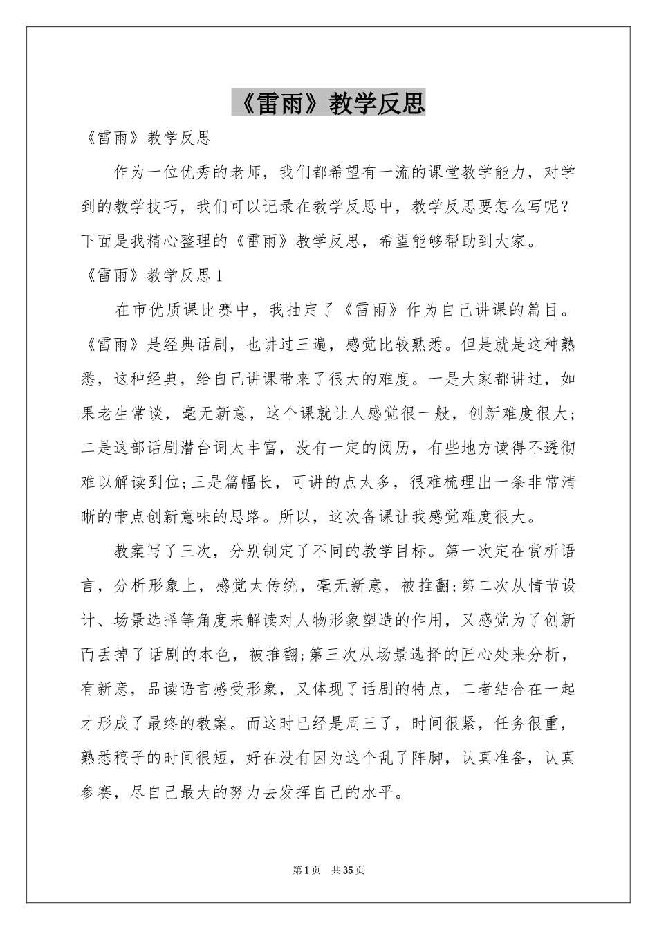 《雷雨》教学反思_第1页