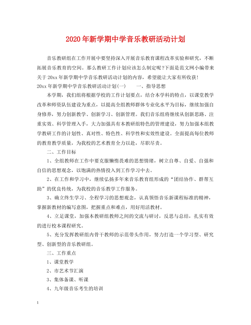 2020年新学期音乐教研活动计划 _第1页