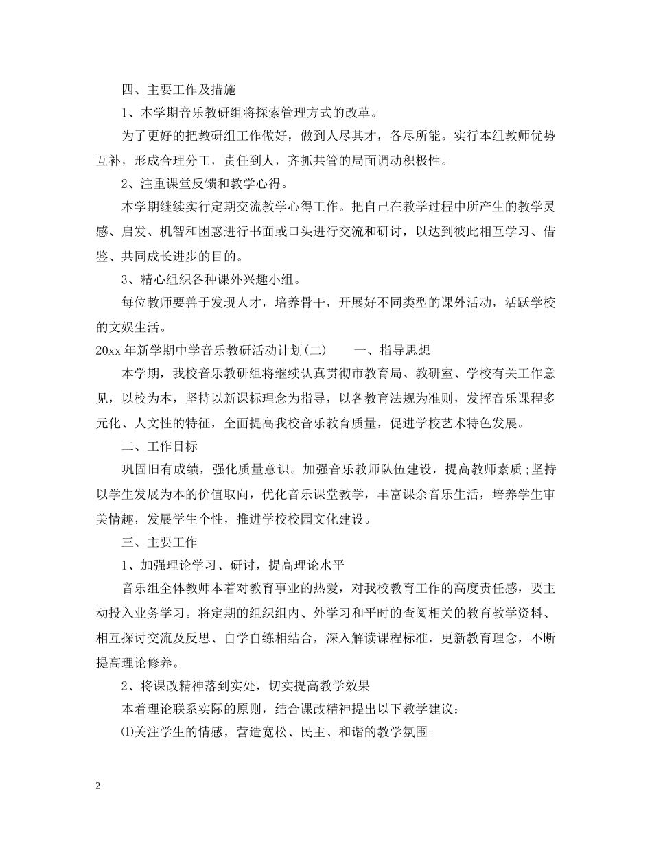 2020年新学期音乐教研活动计划 _第2页