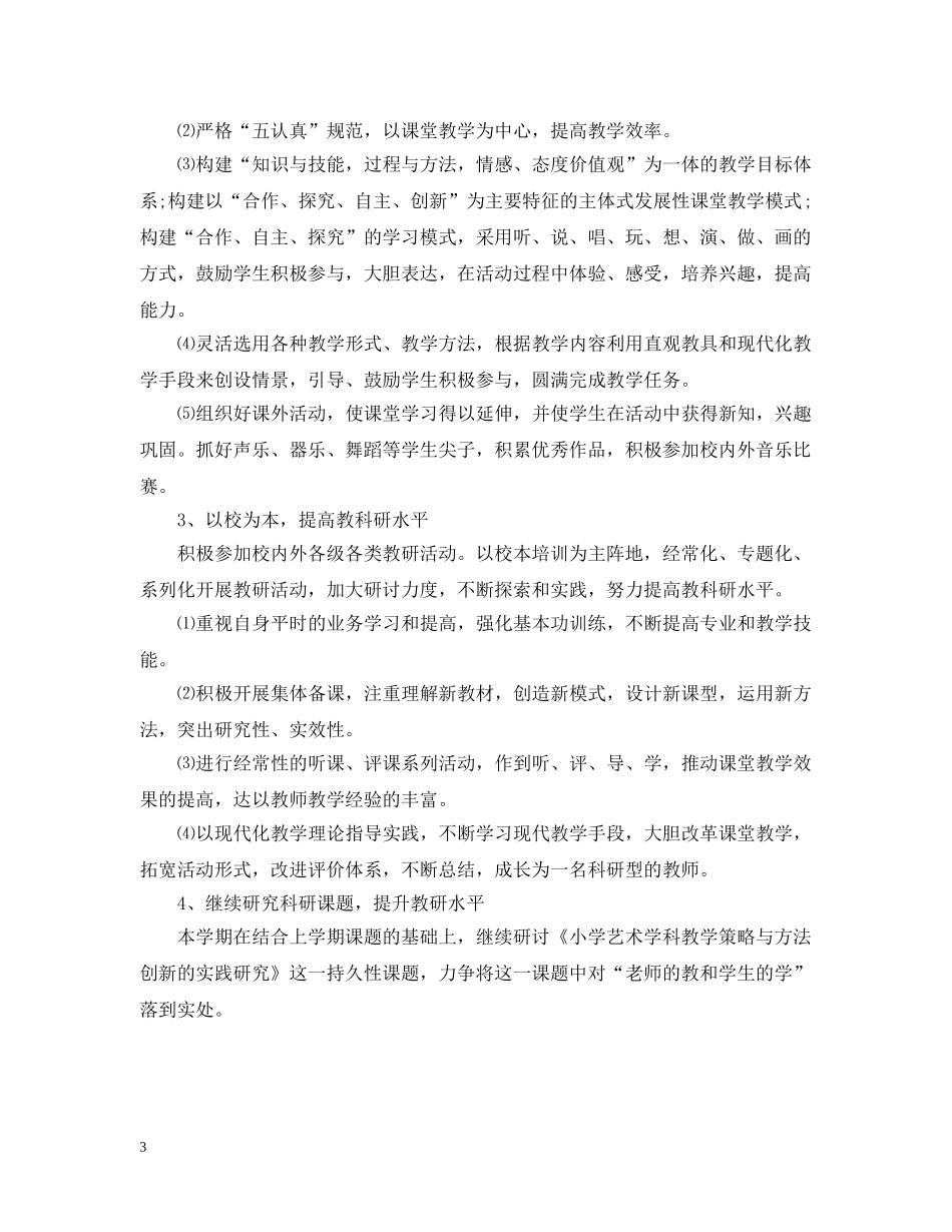 2020年新学期音乐教研活动计划 _第3页
