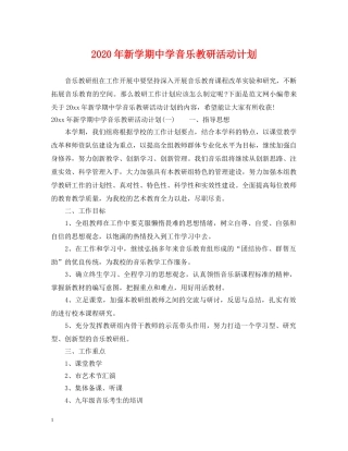 2020年新学期音乐教研活动计划 