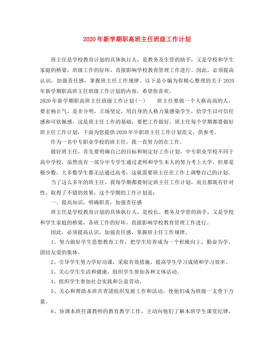 2020年新学期职高班主任班级工作计划 _第1页