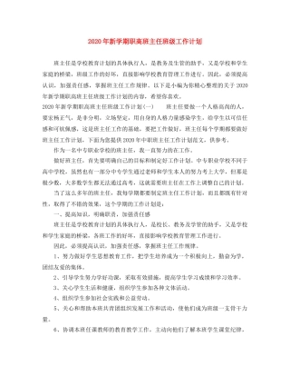 2020年新学期职高班主任班级工作计划 