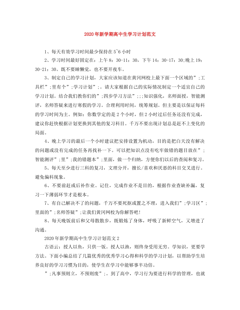 2020年新学期高中生学习计划范文 _第1页