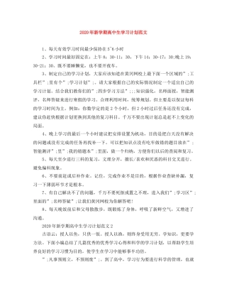 2020年新学期高中生学习计划范文 