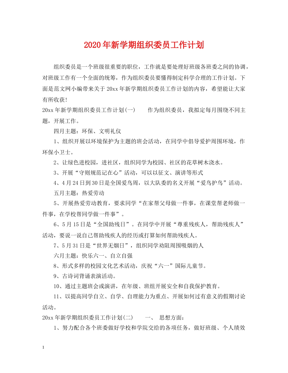 2020年新学期组织委员工作计划 _第1页