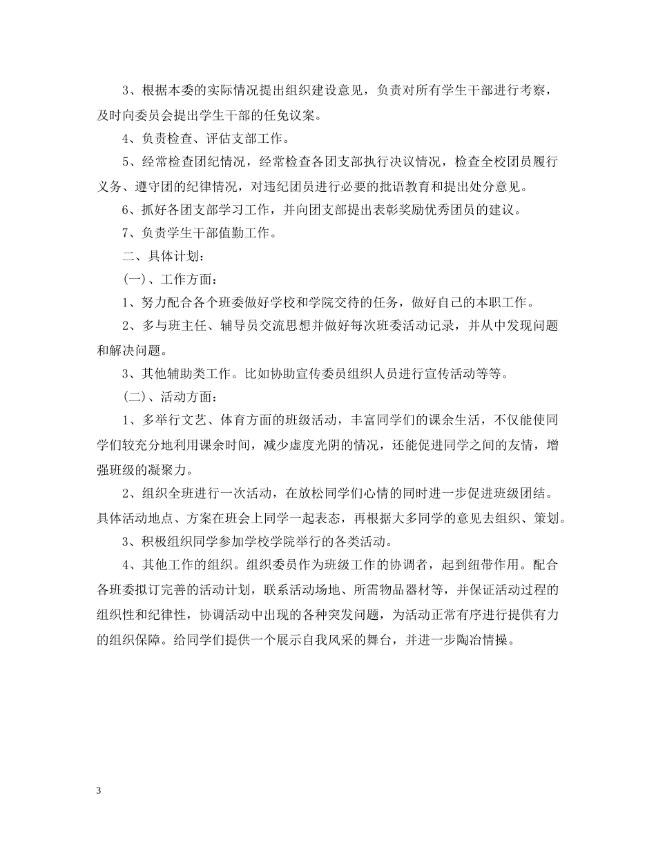 2020年新学期组织委员工作计划 _第3页
