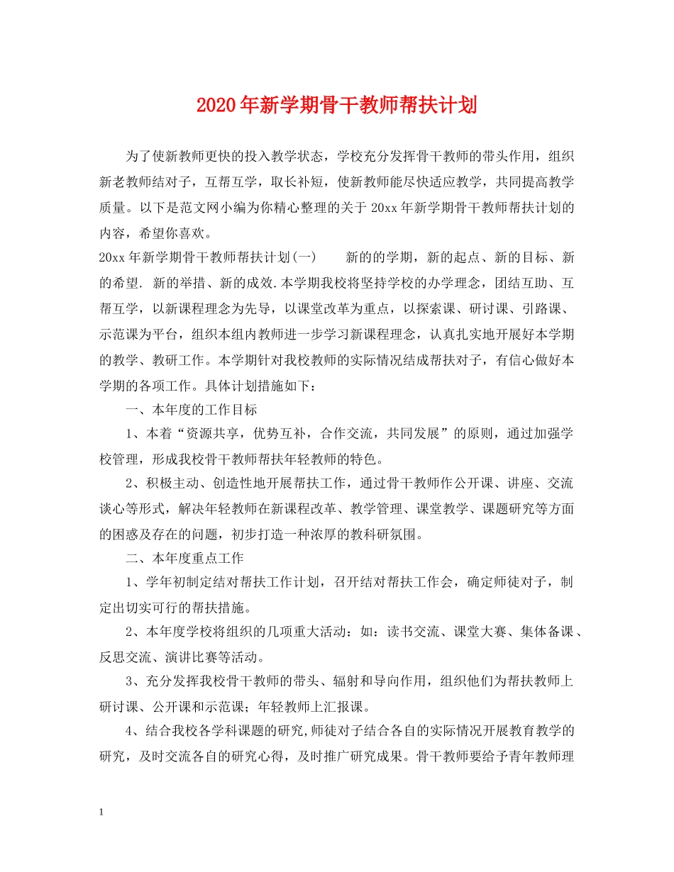 2020年新学期骨干教师帮扶计划 _第1页
