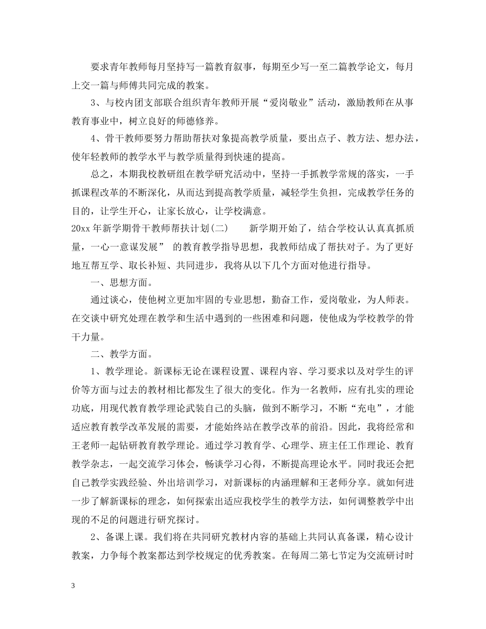 2020年新学期骨干教师帮扶计划 _第3页