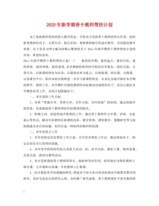 2020年新学期骨干教师帮扶计划 