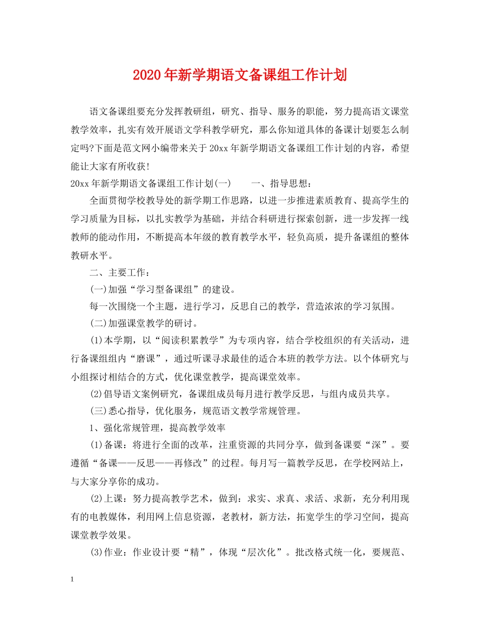 2020年新学期语文备课组工作计划 _第1页