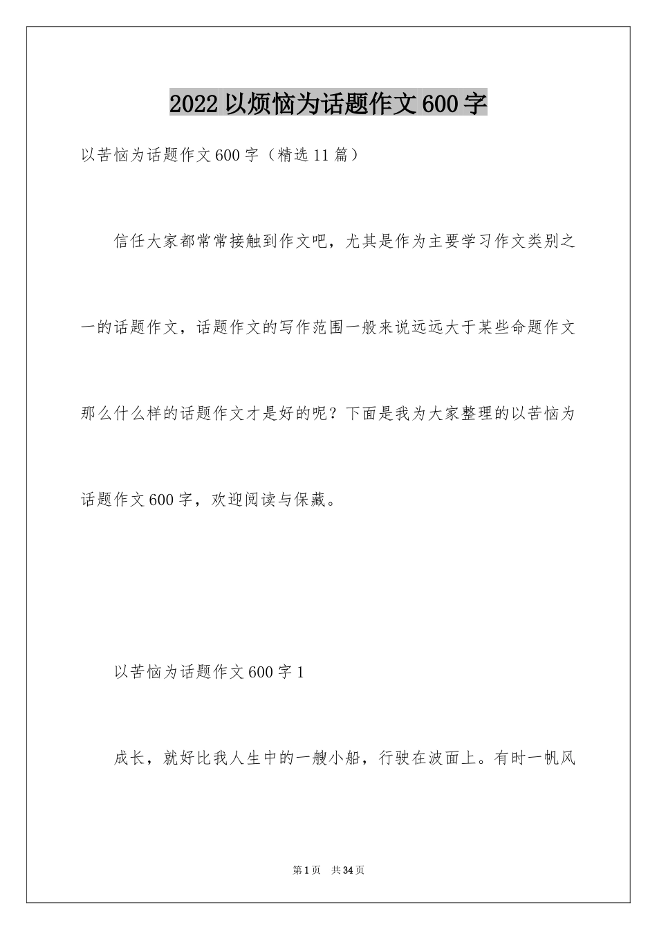 2024以烦恼为话题作文600字_第1页