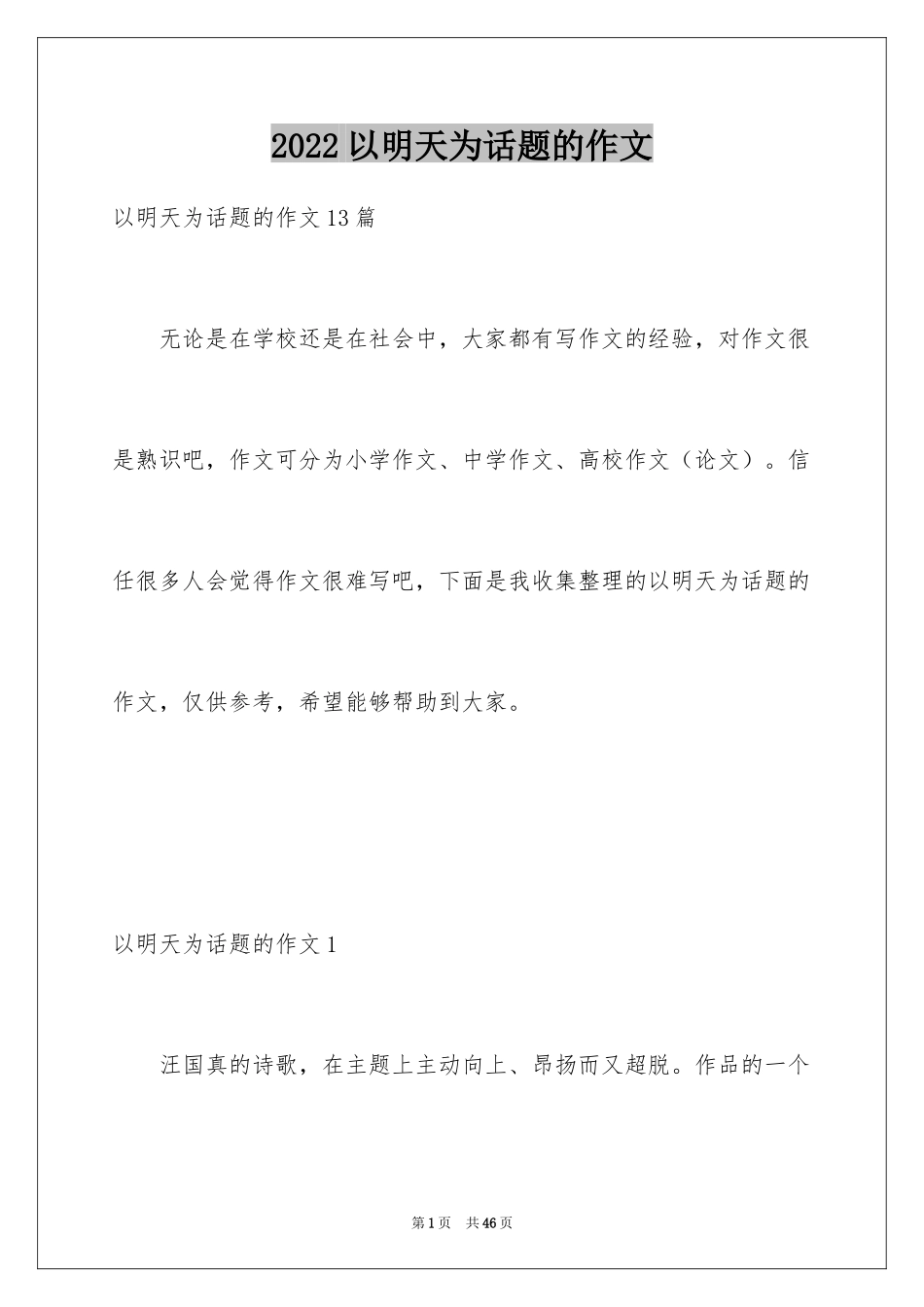 2024以明天为话题的作文_6_第1页