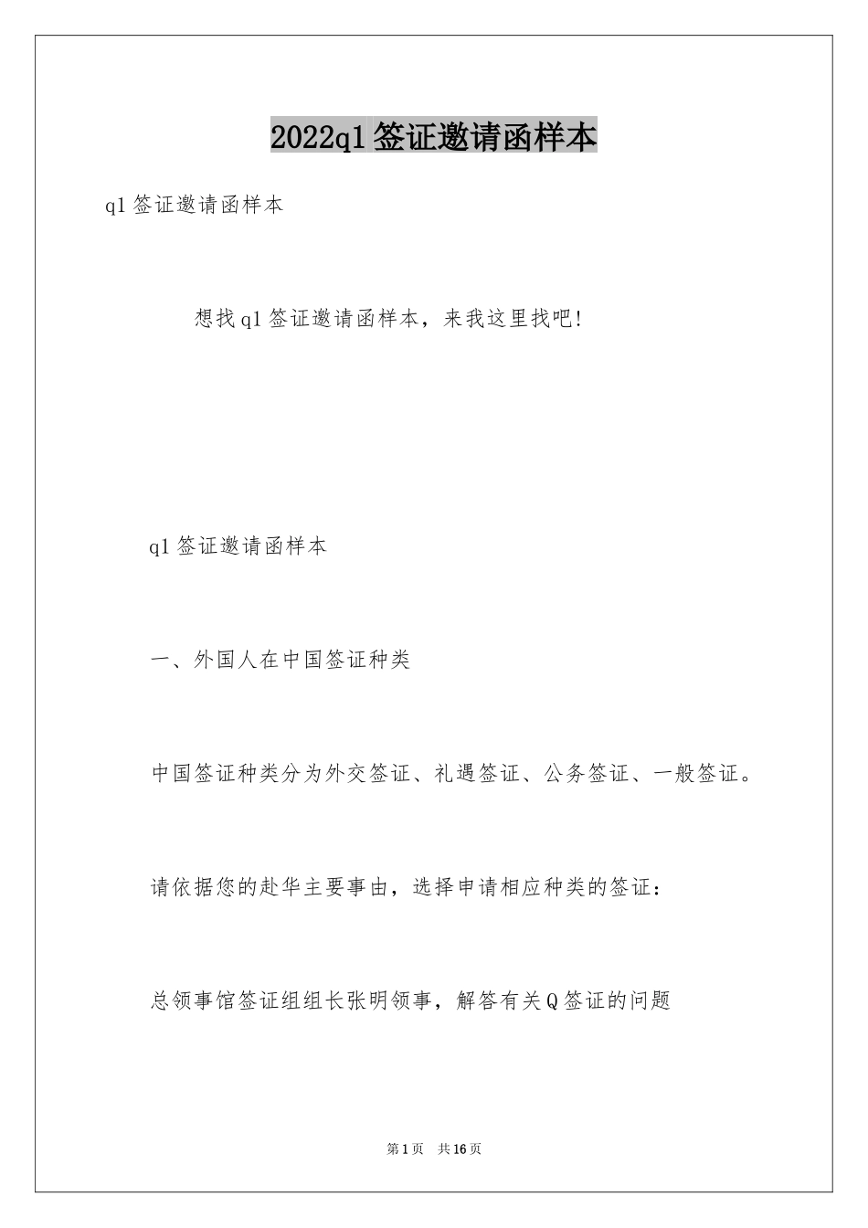 2024q1签证邀请函样本_第1页