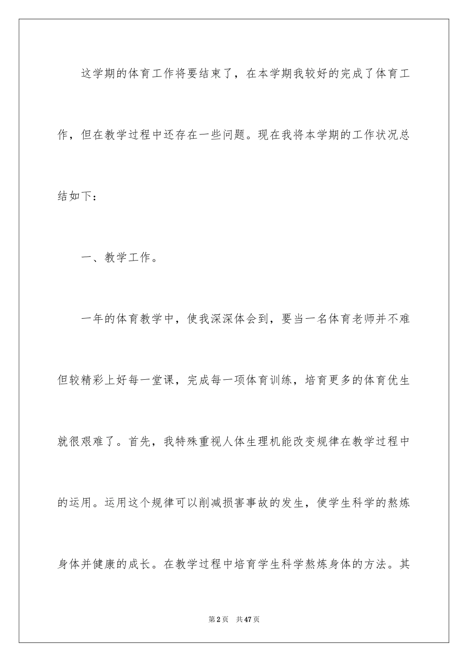 2024体育教学总结_63_第2页