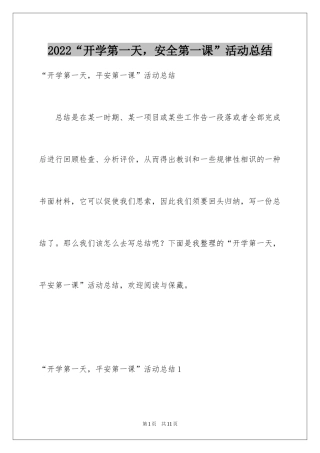 2024“开学第一天，安全第一课”活动总结