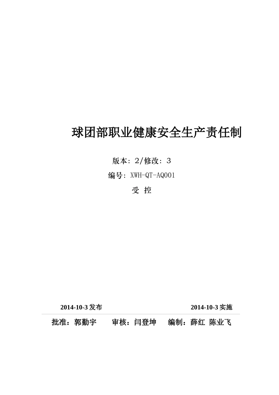 球团部安全生产责任制_第1页