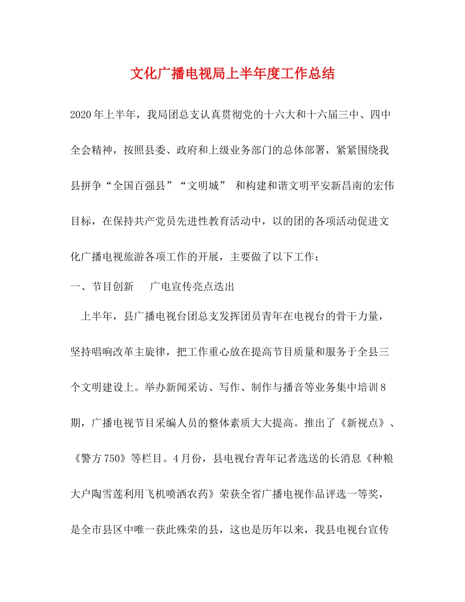文化广播电视局上半年度工作总结_第1页