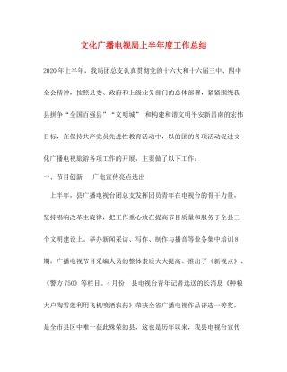 文化广播电视局上半年度工作总结