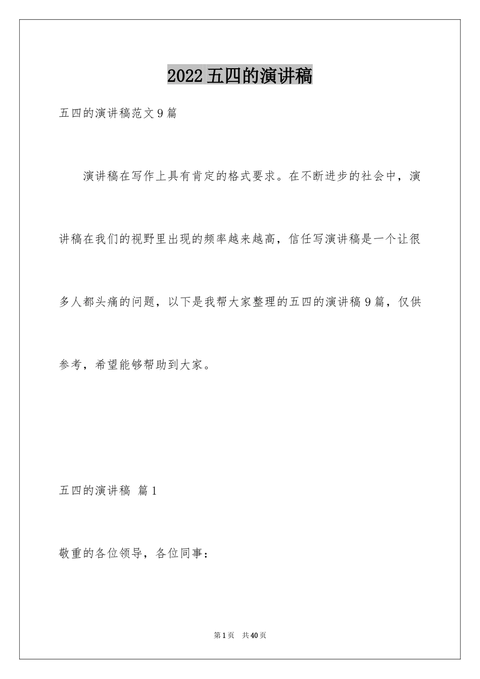 2024五四的演讲稿_13_第1页